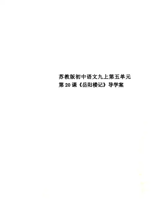 苏教版初中语文九上第五单元第20课《岳阳楼记》导学案