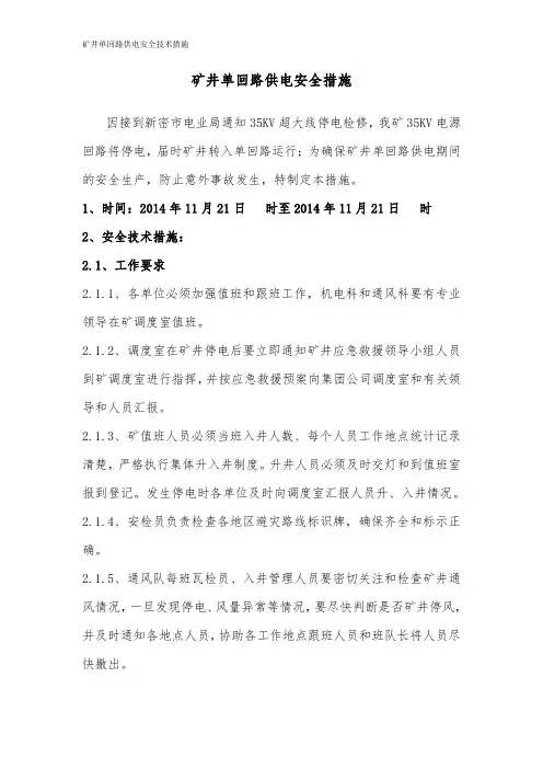 矿井单回路供电安全措施
