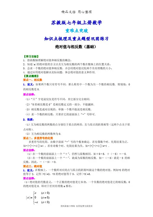 苏教版七年级上册数学[绝对值与相反数(基础)知识点整理及重点题型梳理]