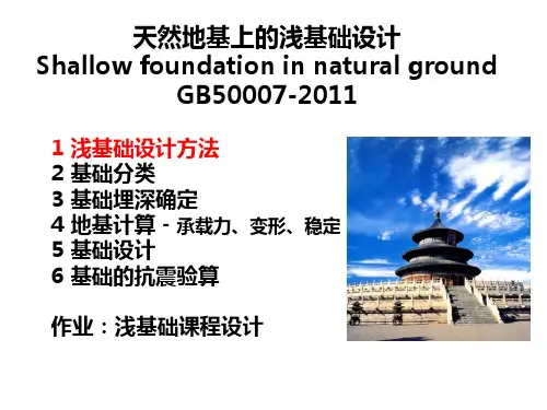 清华大学-土力学-基础埋深确定