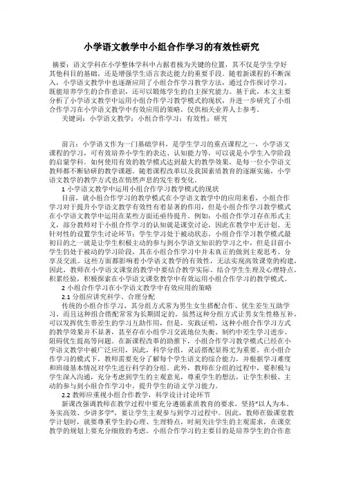 小学语文教学中小组合作学习的有效性研究