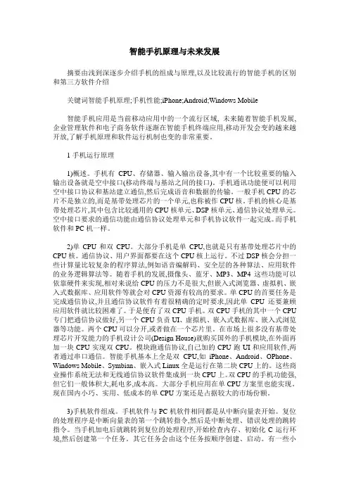 智能手机原理与未来发展
