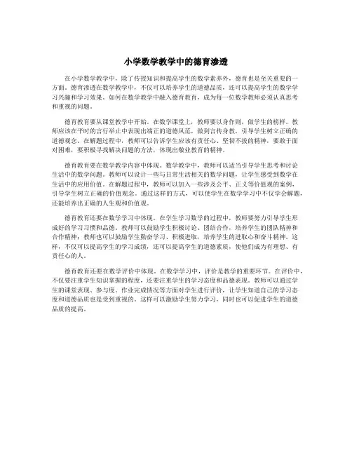 小学数学教学中的德育渗透