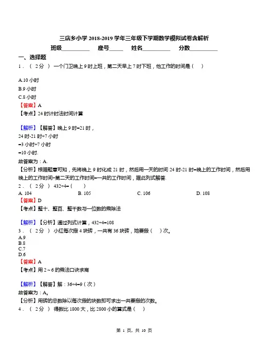 三店乡小学2018-2019学年三年级下学期数学模拟试卷含解析