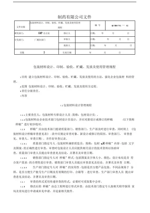 包装材料设计、印制、验收、贮藏、发放及使用管理规程