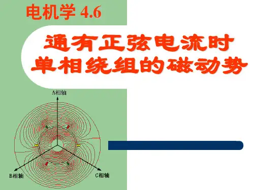 电机学第五版课件汤蕴璆编著 第4章4通有正弦电流时单相绕组的磁动势