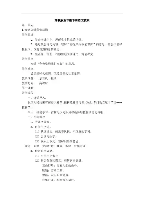 苏教版 小学语文五年级下册全册教案 第二学期全套教学设计