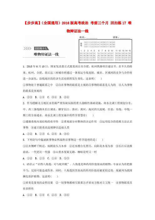 2016版高考政治考前三个月回扣练(17)唯物辩证法一线(含答案)