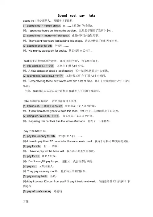 take、spend、pay、cost的区别及练习题