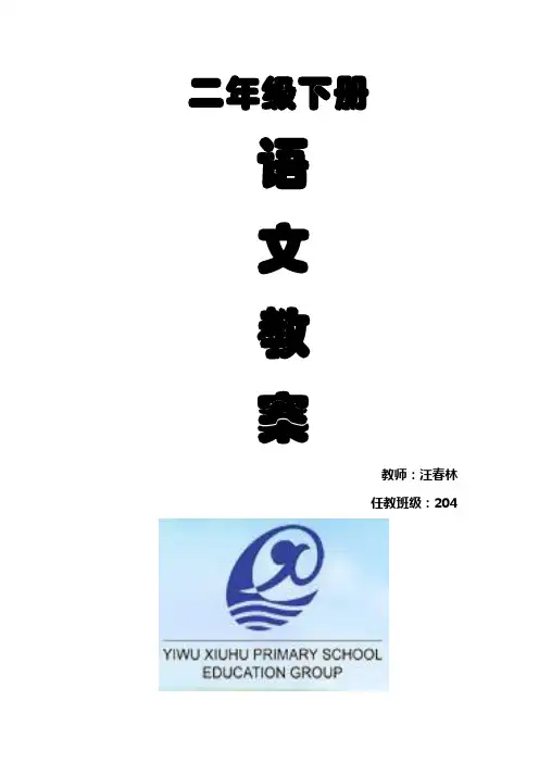 人教版二年级下册语文教学进度表