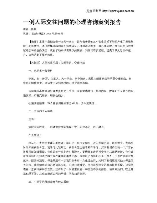 一例人际交往问题的心理咨询案例报告