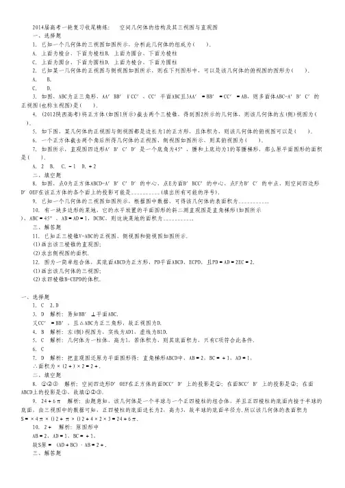 高考数学一轮复习 第八章立体几何8.1《空间几何体的结构及其三视图与直观图》收尾精炼 理 新人教A版.pdf