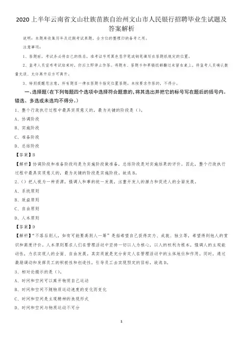 2020上半年云南省文山壮族苗族自治州文山市人民银行招聘毕业生试题及答案解析