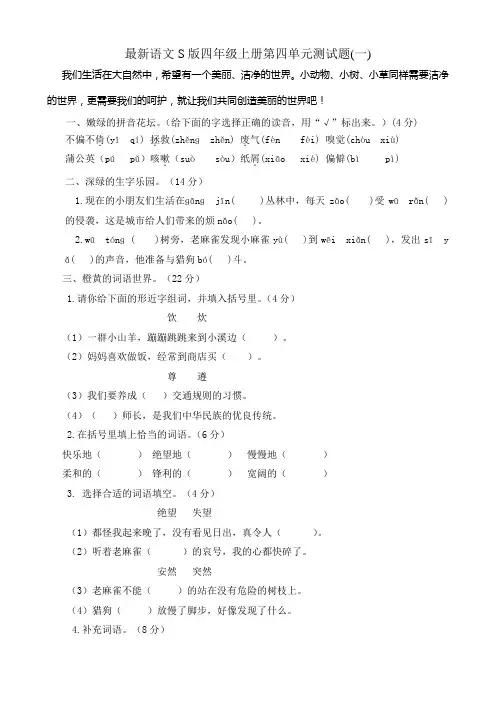 最新语文S版四年级上册第四单元测试题及答案