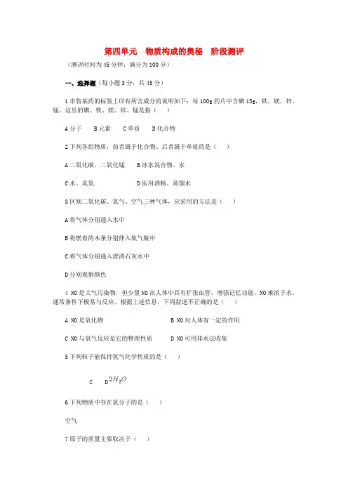九年级化学上册 第四单元　物质构成的奥秘阶段测评新人教版