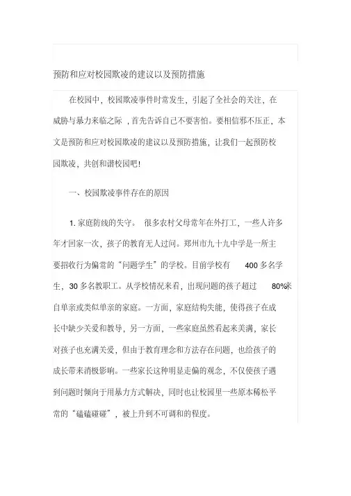 预防和应对校园欺凌的建议以及预防措施
