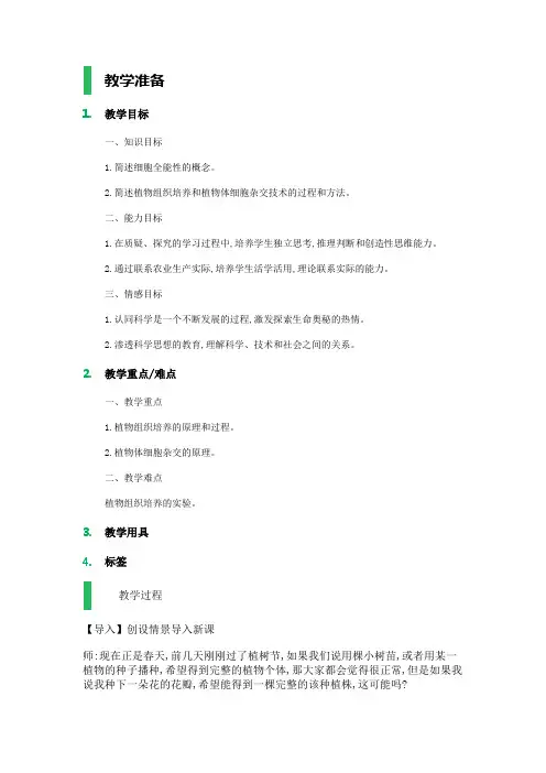 2.1_植物细胞工程_教学设计_教案