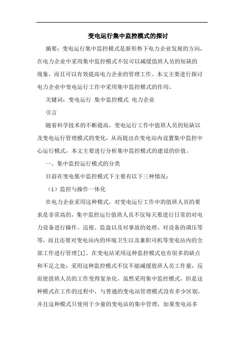变电运行集中监控模式的探讨