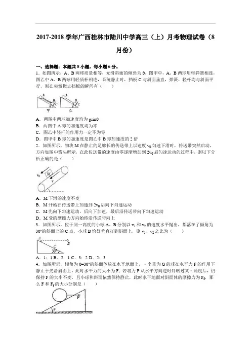 广西桂林市陆川中学2017-2018学年高三上学期月考物理试卷(8月份) Word版含解析