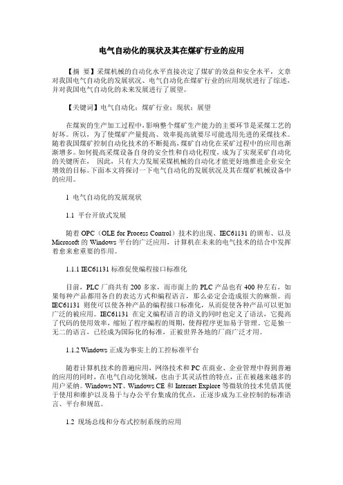 电气自动化的现状及其在煤矿行业的应用