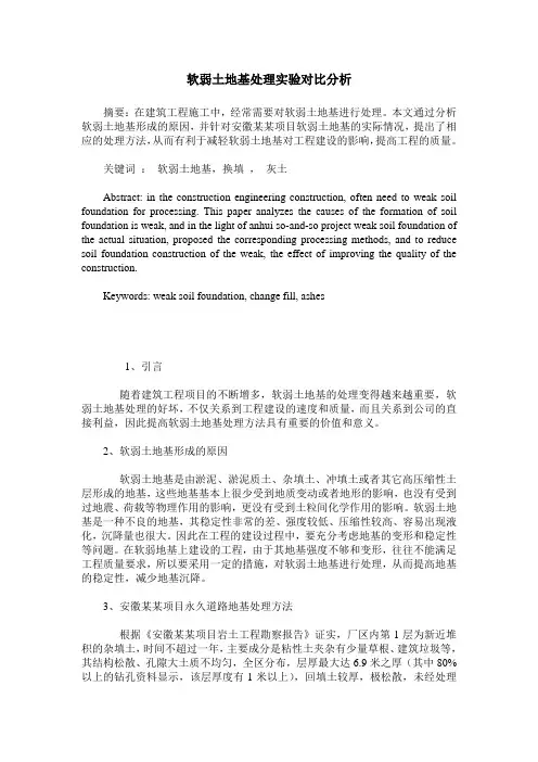 软弱土地基处理实验对比分析