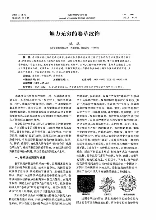 魅力无穷的卷草纹饰