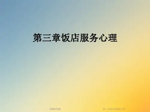 第三章饭店服务心理