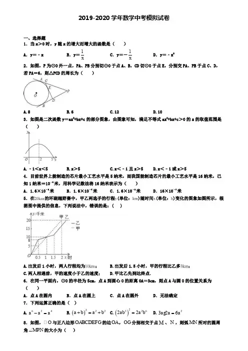 《最新6套汇总》四川省自贡市2019-2020学年中考数学一模试卷