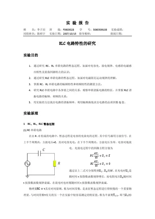 RLC电路特性的研究实验报告