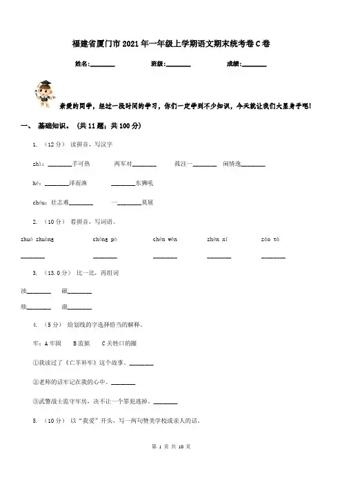 福建省厦门市2021年一年级上学期语文期末统考卷C卷