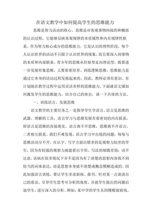 在语文教学中如何提高学生的思维能力