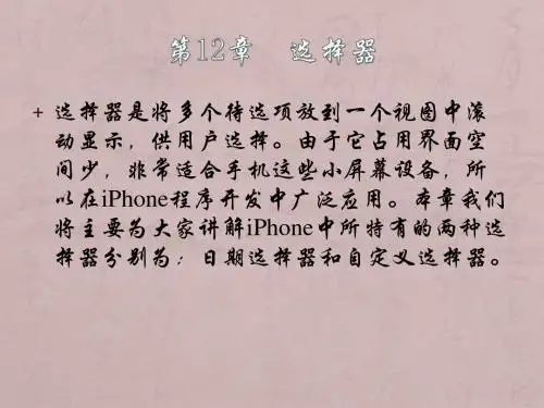 轻松学iPhone开发之选择器
