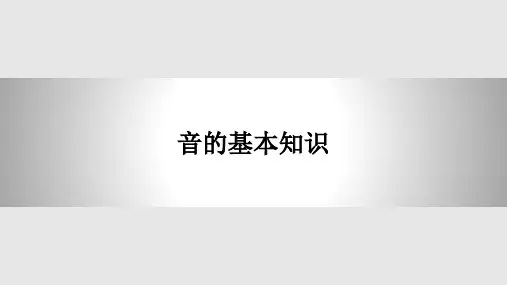 音的基本知识PPT课件