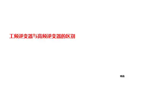 工频逆变器与高频逆变器的区别-课件