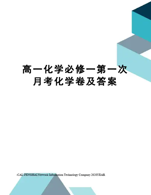 高一化学必修一第一次月考化学卷及答案