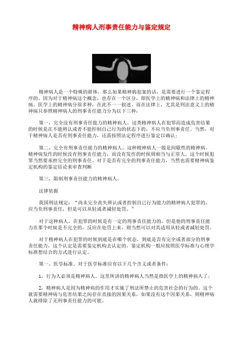 精神病人刑事责任能力与鉴定规定
