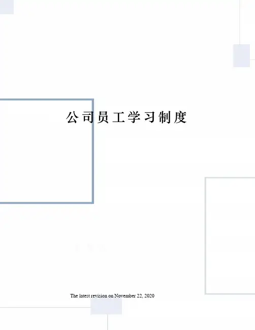 公司员工学习制度