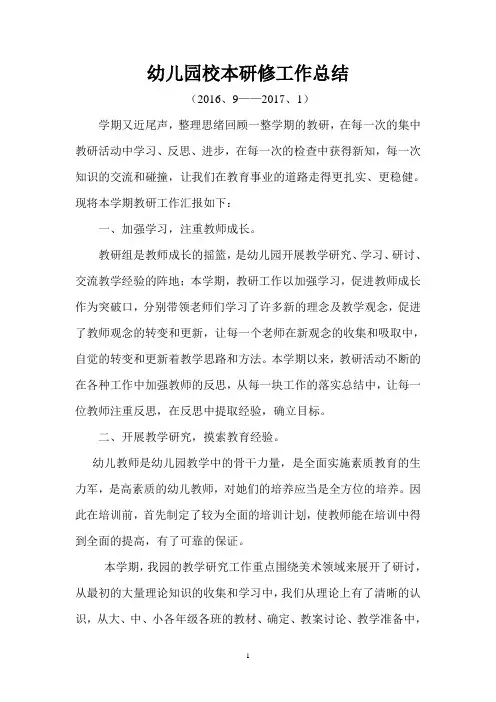 幼儿园校本研修工作总结