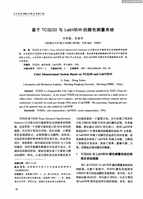 基于TCS230与LabVIEW的颜色测量系统