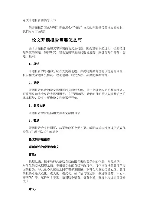 论文开题报告需要怎么写