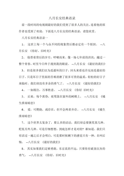 八月长安经典语录.doc