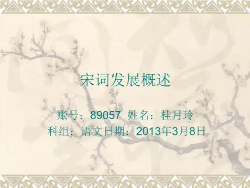 【精品】PPT课件  宋词发展概述