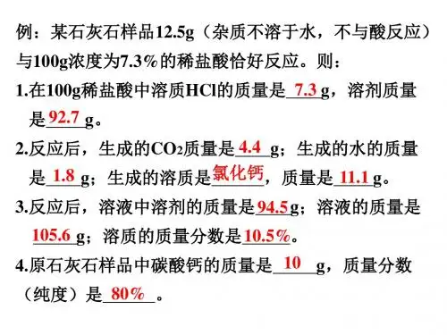 6.2.3和化学方程式有关的溶质质量分数计算例题
