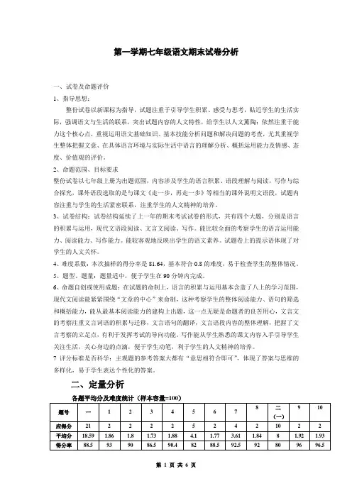 第一学期七年级语文期末试卷分析