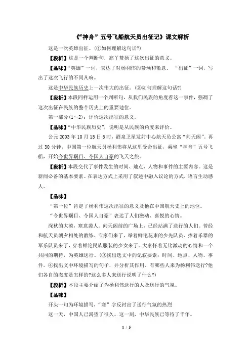 苏教版七年级语文下册《“神舟”五号飞船航天员出征记》课文解析