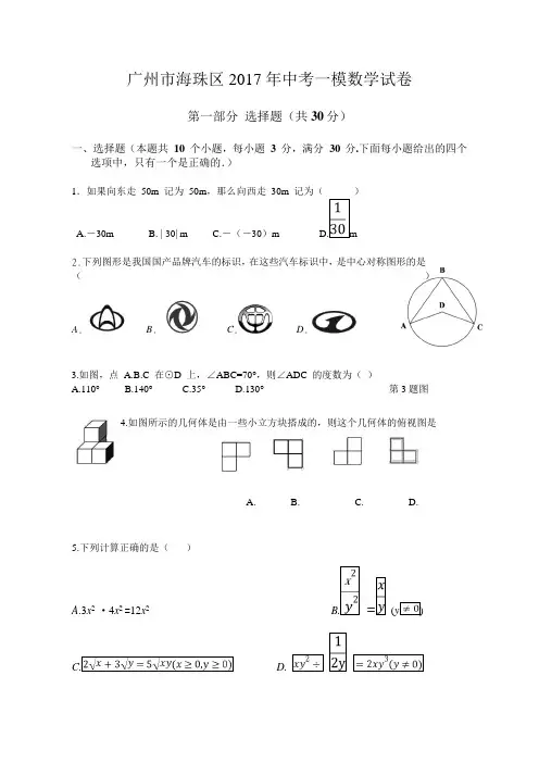 2017年广州市海珠区中考一模数学试卷(含答案)