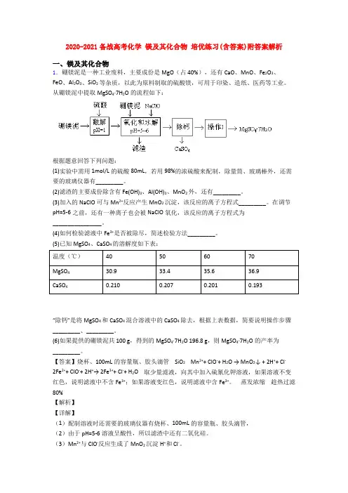 2020-2021备战高考化学 镁及其化合物 培优练习(含答案)附答案解析