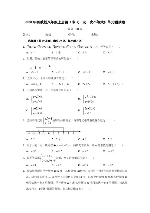 浙教版八年级上册第3章《一元一次不等式》单元测试卷  含答案