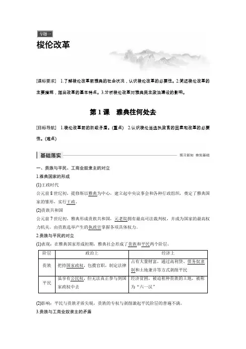 高中历史 专题一梭伦改革 第1课 雅典往何处去