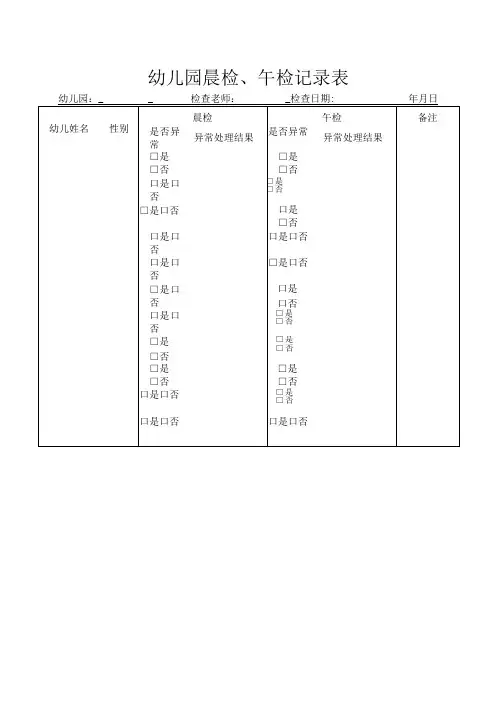 幼儿园每天晨检午检记录表